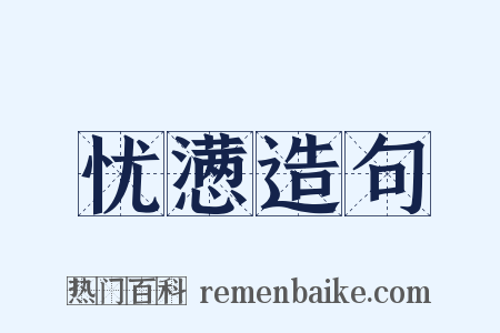 忧懑造句是什么意思的图片